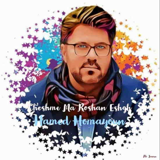 حامد همایون چشم ما روشن عشق